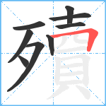 殰笔顺分解图片9