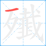 殱笔顺分解图片1