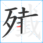 殱笔顺分解图片10