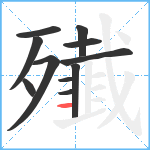 殱笔顺分解图片11