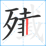 殱笔顺分解图片12