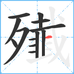 殱笔顺分解图片13