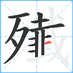 殱笔顺分解图片14