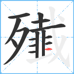 殱笔顺分解图片15