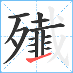 殱笔顺分解图片16