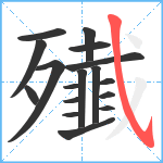 殱笔顺分解图片17