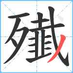 殱笔顺分解图片18