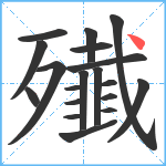 殱笔顺分解图片19