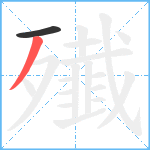 殱笔顺分解图片2