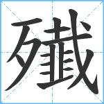 殱笔顺分解图片20