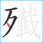 殱笔顺分解图片4