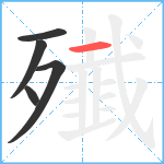 殱笔顺分解图片5