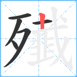 殱笔顺分解图片6