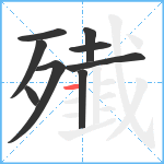 殱笔顺分解图片9