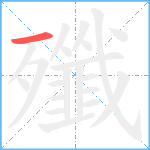 殲笔顺分解图片1