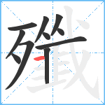 殲笔顺分解图片11