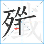 殲笔顺分解图片12