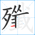 殲笔顺分解图片13