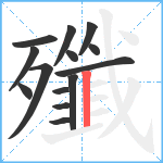 殲笔顺分解图片14