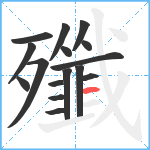 殲笔顺分解图片16