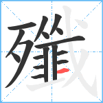 殲笔顺分解图片17