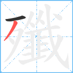 殲笔顺分解图片2