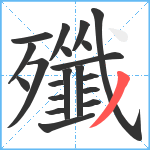 殲笔顺分解图片20