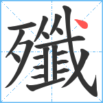 殲笔顺分解图片21