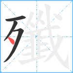 殲笔顺分解图片4