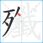 殲笔顺分解图片6