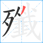 殲笔顺分解图片7