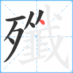 殲笔顺分解图片8