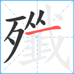 殲笔顺分解图片9