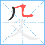 殳笔顺分解图片2