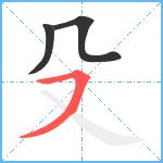 殳笔顺分解图片3