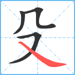 殳笔顺分解图片4