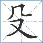 殳笔顺分解图片5