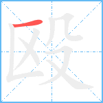 殴笔顺分解图片1