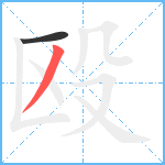 殴笔顺分解图片2