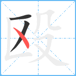 殴笔顺分解图片3