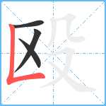 殴笔顺分解图片4