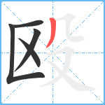 殴笔顺分解图片5