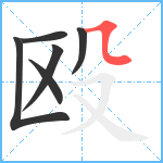 殴笔顺分解图片6