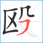 殴笔顺分解图片7