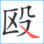 殴笔顺分解图片8