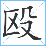 殴笔顺分解图片9