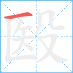 殹笔顺分解图片1