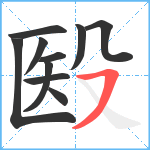 殹笔顺分解图片10