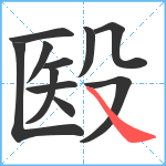 殹笔顺分解图片11