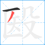 殹笔顺分解图片2